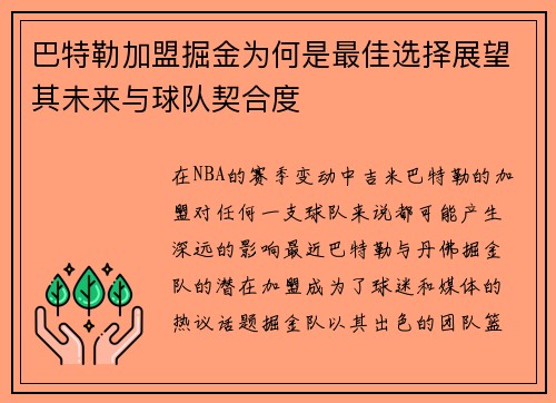 巴特勒加盟掘金为何是最佳选择展望其未来与球队契合度