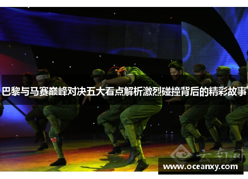 巴黎与马赛巅峰对决五大看点解析激烈碰撞背后的精彩故事