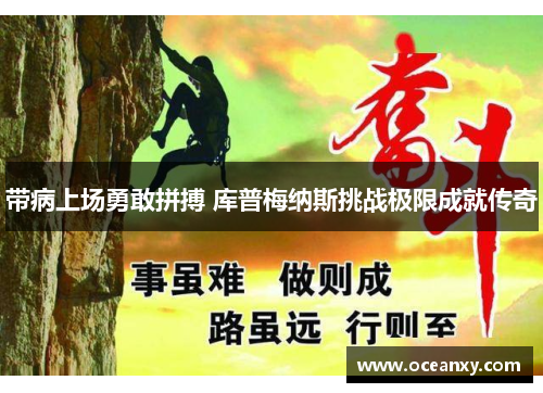 带病上场勇敢拼搏 库普梅纳斯挑战极限成就传奇