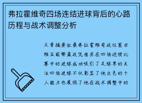 弗拉霍维奇四场连结进球背后的心路历程与战术调整分析