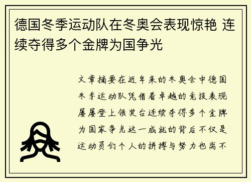 德国冬季运动队在冬奥会表现惊艳 连续夺得多个金牌为国争光