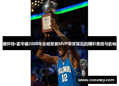 德怀特·霍华德2008年全明星赛MVP荣誉背后的精彩表现与影响