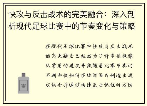 快攻与反击战术的完美融合：深入剖析现代足球比赛中的节奏变化与策略运用