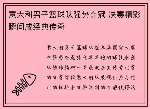 意大利男子篮球队强势夺冠 决赛精彩瞬间成经典传奇