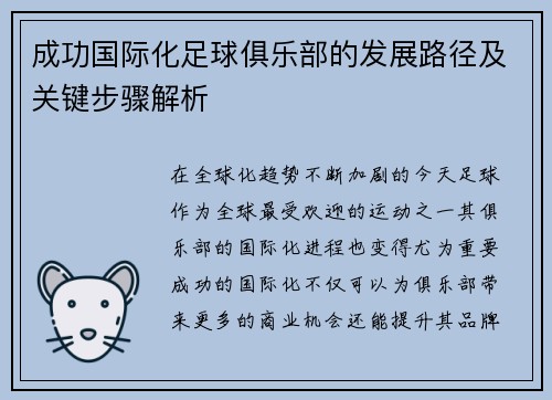 成功国际化足球俱乐部的发展路径及关键步骤解析