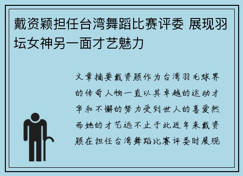 戴资颖担任台湾舞蹈比赛评委 展现羽坛女神另一面才艺魅力