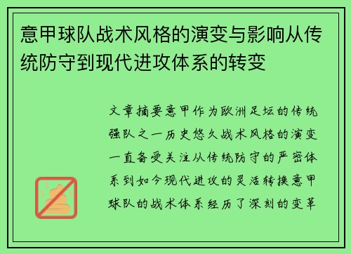 意甲球队战术风格的演变与影响从传统防守到现代进攻体系的转变