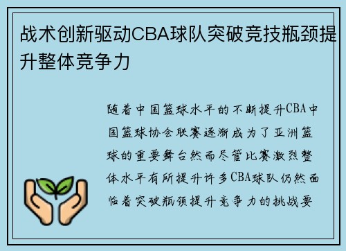 战术创新驱动CBA球队突破竞技瓶颈提升整体竞争力