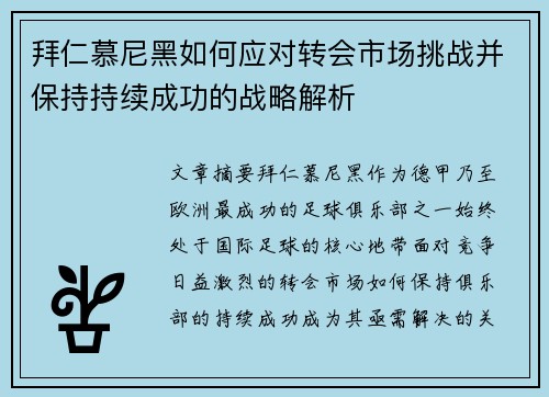 拜仁慕尼黑如何应对转会市场挑战并保持持续成功的战略解析