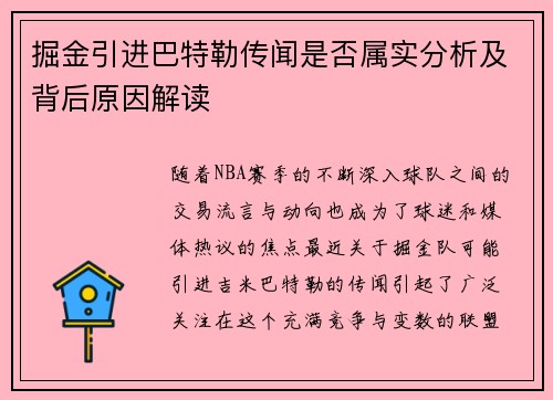 掘金引进巴特勒传闻是否属实分析及背后原因解读