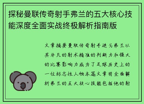 探秘曼联传奇射手弗兰的五大核心技能深度全面实战终极解析指南版