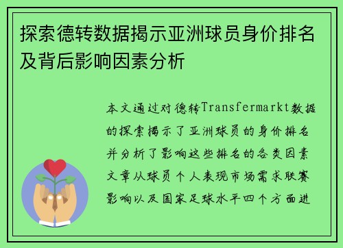探索德转数据揭示亚洲球员身价排名及背后影响因素分析