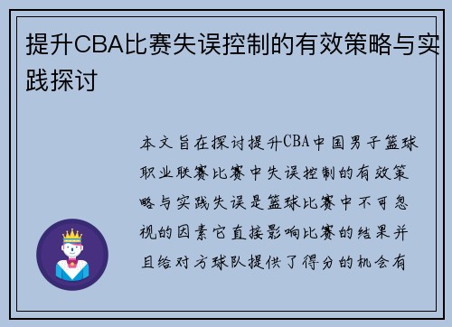 提升CBA比赛失误控制的有效策略与实践探讨