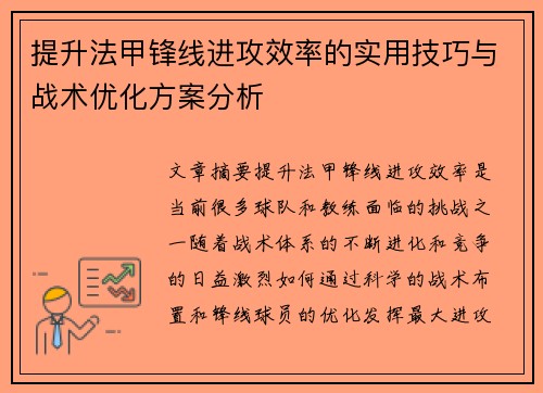 提升法甲锋线进攻效率的实用技巧与战术优化方案分析