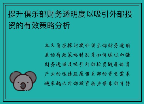 提升俱乐部财务透明度以吸引外部投资的有效策略分析