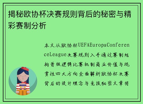 揭秘欧协杯决赛规则背后的秘密与精彩赛制分析