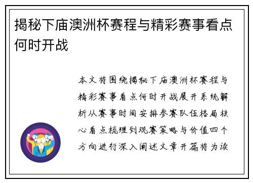 揭秘下庙澳洲杯赛程与精彩赛事看点何时开战