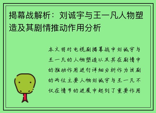 揭幕战解析：刘诚宇与王一凡人物塑造及其剧情推动作用分析