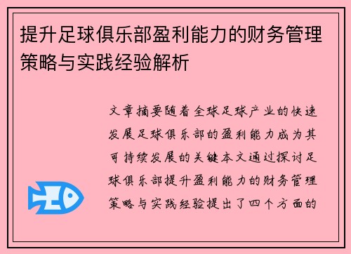 提升足球俱乐部盈利能力的财务管理策略与实践经验解析