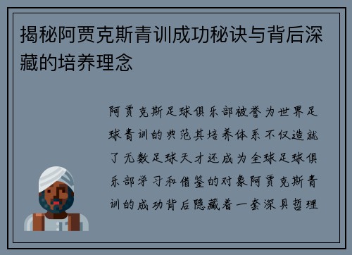揭秘阿贾克斯青训成功秘诀与背后深藏的培养理念