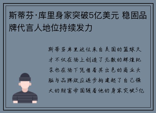 斯蒂芬·库里身家突破5亿美元 稳固品牌代言人地位持续发力