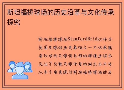 斯坦福桥球场的历史沿革与文化传承探究