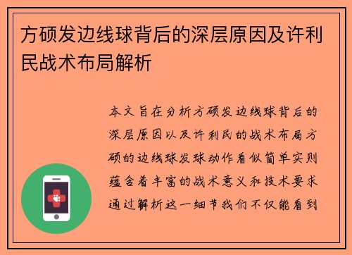 方硕发边线球背后的深层原因及许利民战术布局解析
