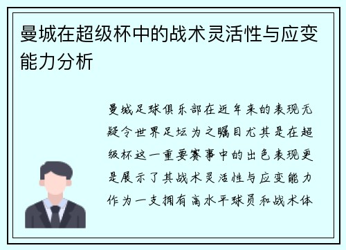 曼城在超级杯中的战术灵活性与应变能力分析
