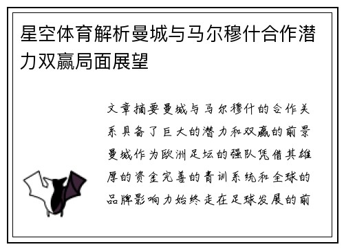 星空体育解析曼城与马尔穆什合作潜力双赢局面展望