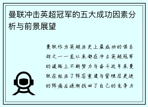 曼联冲击英超冠军的五大成功因素分析与前景展望