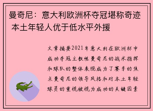 曼奇尼：意大利欧洲杯夺冠堪称奇迹 本土年轻人优于低水平外援