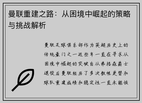 曼联重建之路：从困境中崛起的策略与挑战解析