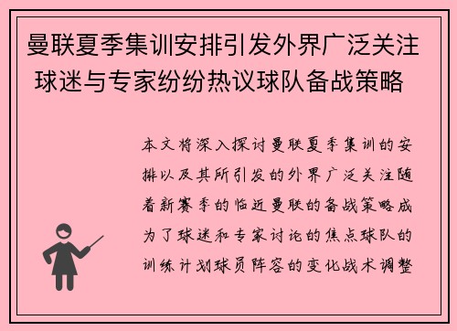 曼联夏季集训安排引发外界广泛关注 球迷与专家纷纷热议球队备战策略
