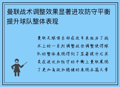 曼联战术调整效果显著进攻防守平衡提升球队整体表现