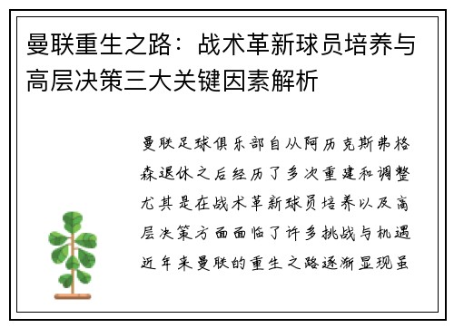 曼联重生之路：战术革新球员培养与高层决策三大关键因素解析