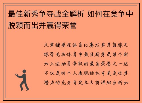 最佳新秀争夺战全解析 如何在竞争中脱颖而出并赢得荣誉