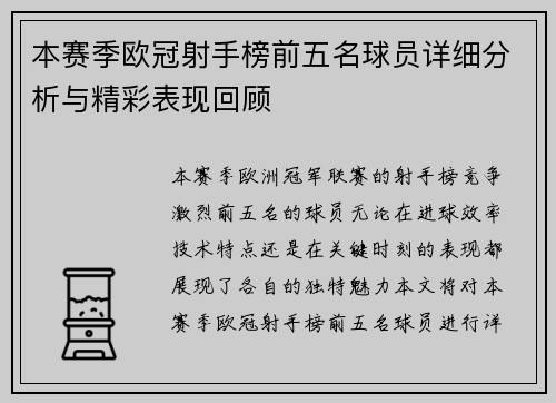 本赛季欧冠射手榜前五名球员详细分析与精彩表现回顾