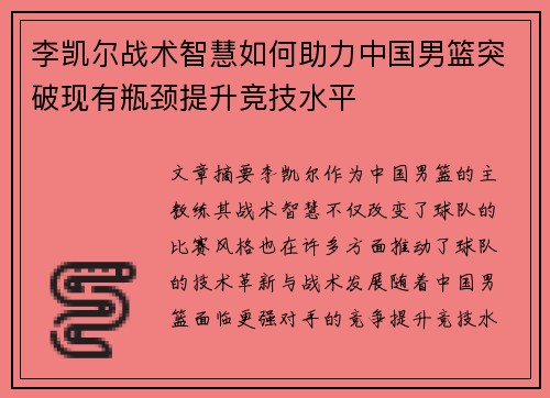 李凯尔战术智慧如何助力中国男篮突破现有瓶颈提升竞技水平