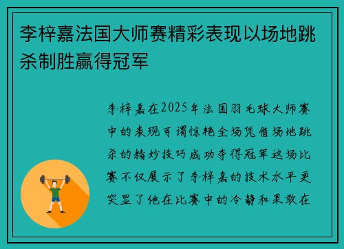 李梓嘉法国大师赛精彩表现以场地跳杀制胜赢得冠军