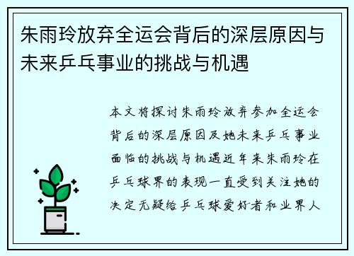 朱雨玲放弃全运会背后的深层原因与未来乒乓事业的挑战与机遇