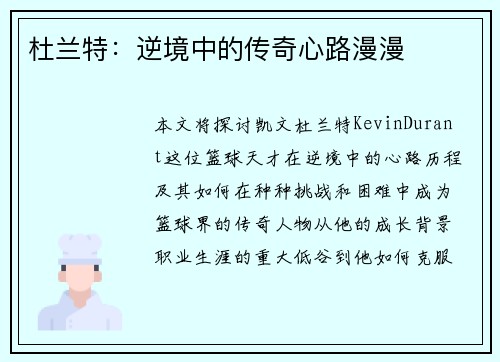 杜兰特：逆境中的传奇心路漫漫