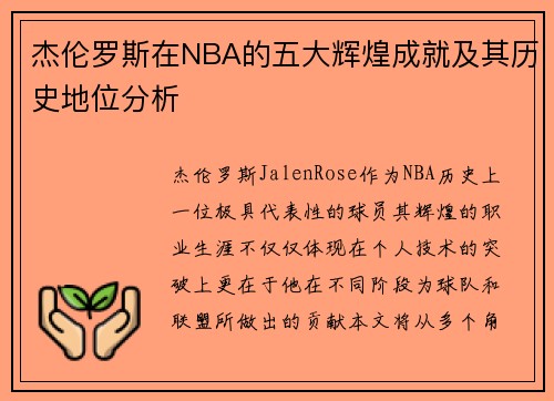 杰伦罗斯在NBA的五大辉煌成就及其历史地位分析
