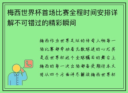 梅西世界杯首场比赛全程时间安排详解不可错过的精彩瞬间