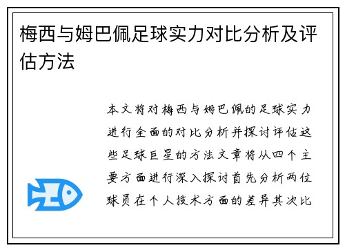 梅西与姆巴佩足球实力对比分析及评估方法
