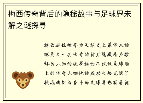 梅西传奇背后的隐秘故事与足球界未解之谜探寻