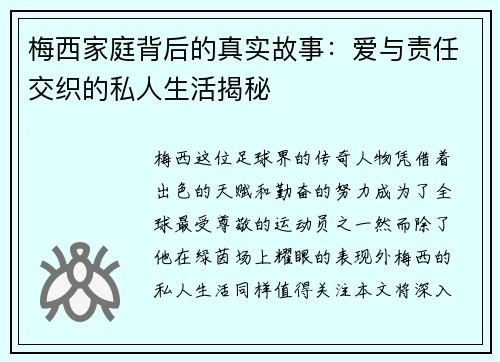 梅西家庭背后的真实故事：爱与责任交织的私人生活揭秘