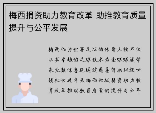 梅西捐资助力教育改革 助推教育质量提升与公平发展