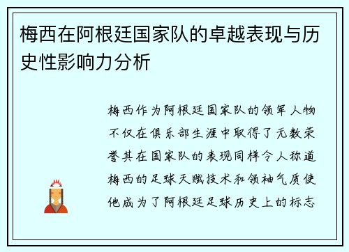 梅西在阿根廷国家队的卓越表现与历史性影响力分析