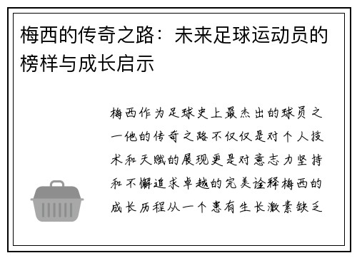 梅西的传奇之路：未来足球运动员的榜样与成长启示