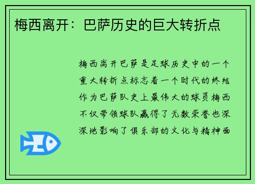 梅西离开：巴萨历史的巨大转折点